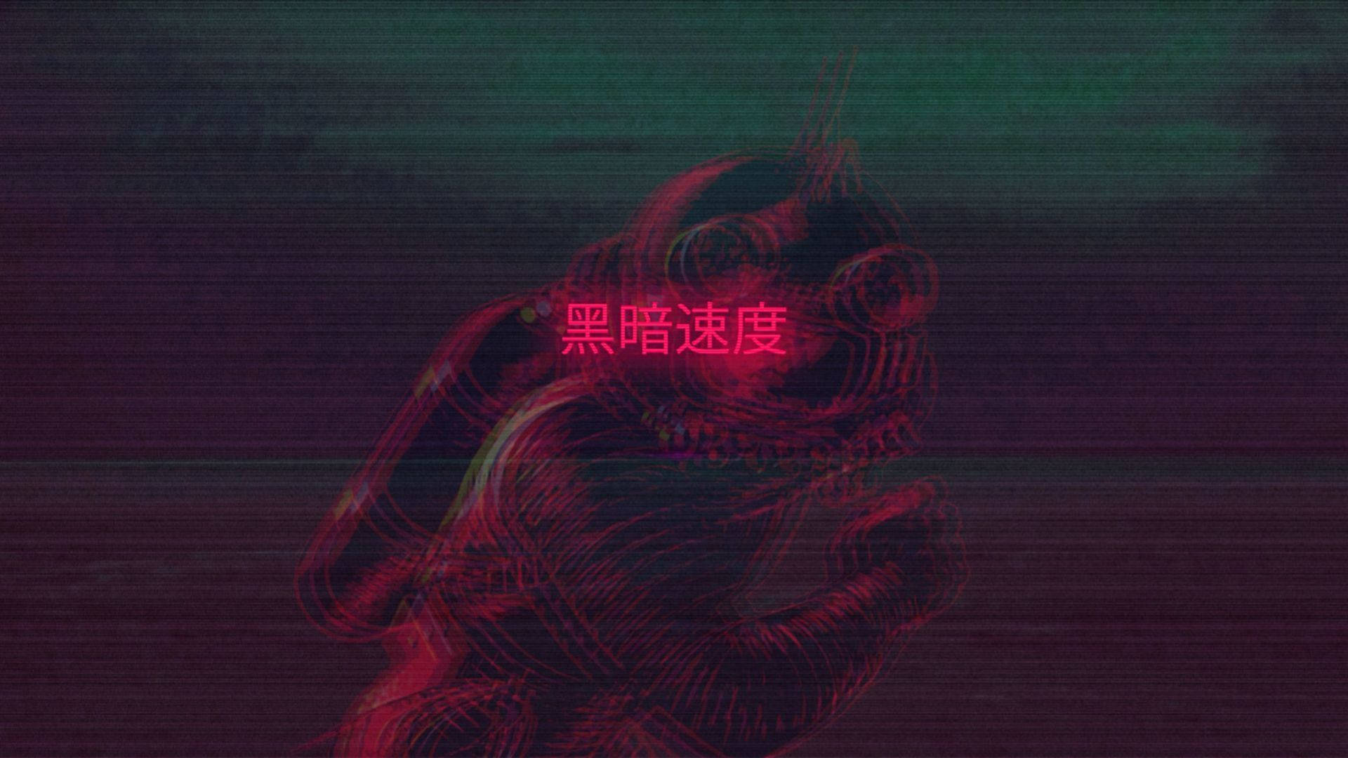 خلفية جمالية رائعة لرجل مقنع غير معروف أو جري بأسلوب vaporwave مع أحرف صينية تقول "سرعة الظلام".